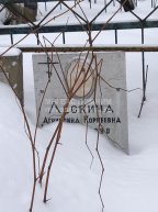 Лескина Агриппина Корнеевна